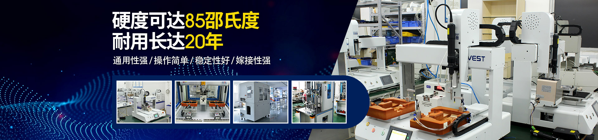 堅豐自動螺絲機：硬度可達85邵氏度，耐用長達二十年