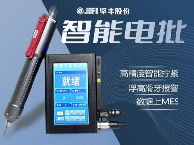 堅豐數顯電動螺絲刀：智能裝配行業(yè)的引領者
