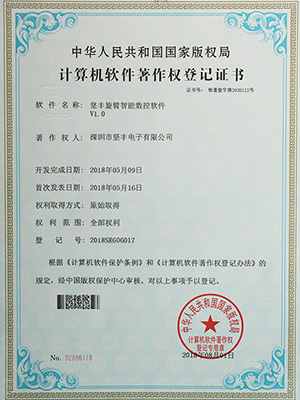 堅豐旋臂智能數控軟件證書